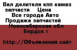 Вал делителя кпп камаз (запчасти) › Цена ­ 2 500 - Все города Авто » Продажа запчастей   . Новосибирская обл.,Бердск г.